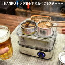 サンコー レンジ要らずで食べごろスチーマー 缶詰3つ最短5分 最大8個分 手間なく缶詰を美味しく温める 蒸し器としても ゆでたまご 枝豆 THANKO FSCA...