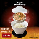 サンコー 2段式どんぶり型超高速炊飯器 炊き立て丼 時短ご飯 ひとり暮らし 簡単調理 炊き立てごはん 食器洗浄機可 炊飯容量0.5?1合 THANKO DNBR...