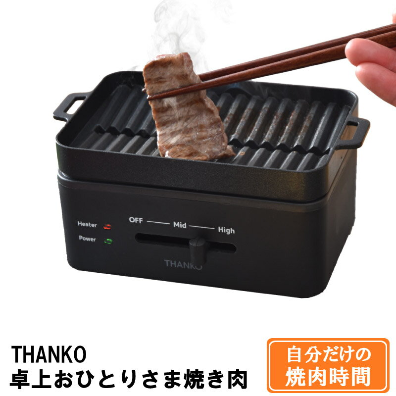 サンコー 卓上おひとりさま焼き肉 ソログリル 自分だけ 焼き肉時間 ひとり焼肉 一人焼肉専用グリル お..