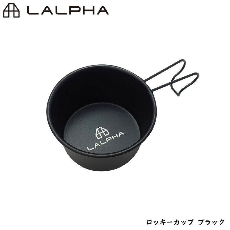 LALPHA ラルファ ロッキーカップ ブラック 深型 スタッキング 万能カップ 取皿 スープ 計量カップ アルコールバーナー 風防 スワロー工業 G-200BK