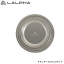LALPHA ラルファ チタンテーブルウェアセット プレートセット 大皿 中皿 小皿 軽量プレート 軽量 スタッキング 収納ケース付き スワロー工業 TW-021T(4)