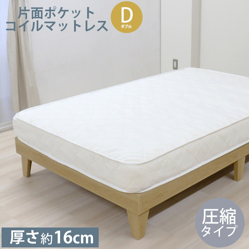 ポケットコイル マットレスD ダブル 圧縮タイプ マットレス単品 厚さ約16cm ベッドマット ベッド用マットレス マット 代金引換不可