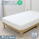 ポケットコイル マットレスSS セミシングル 圧縮タイプ マットレス単品 厚さ約16cm ベッドマット ベッド用マットレス マット 代金引換不可(3)