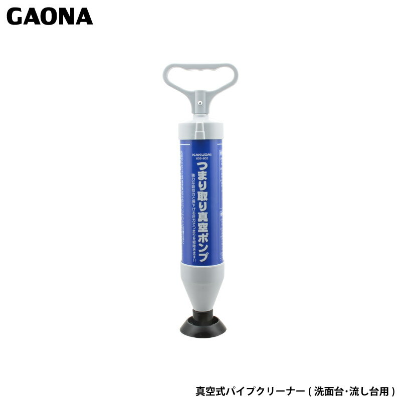 ガオナ これカモ 真空式パイプクリーナー 洗面台 流し台 簡単 つまり解消 GA-KK003 日本製 GAONA カク..