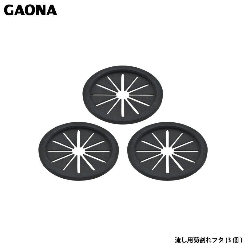 ガオナ 赤札見つけ 【まとめ買い】 ガオナ 流し用菊割れフタ 8センチ用 ゴム 賃貸 ミニキッチン 3個入 ..