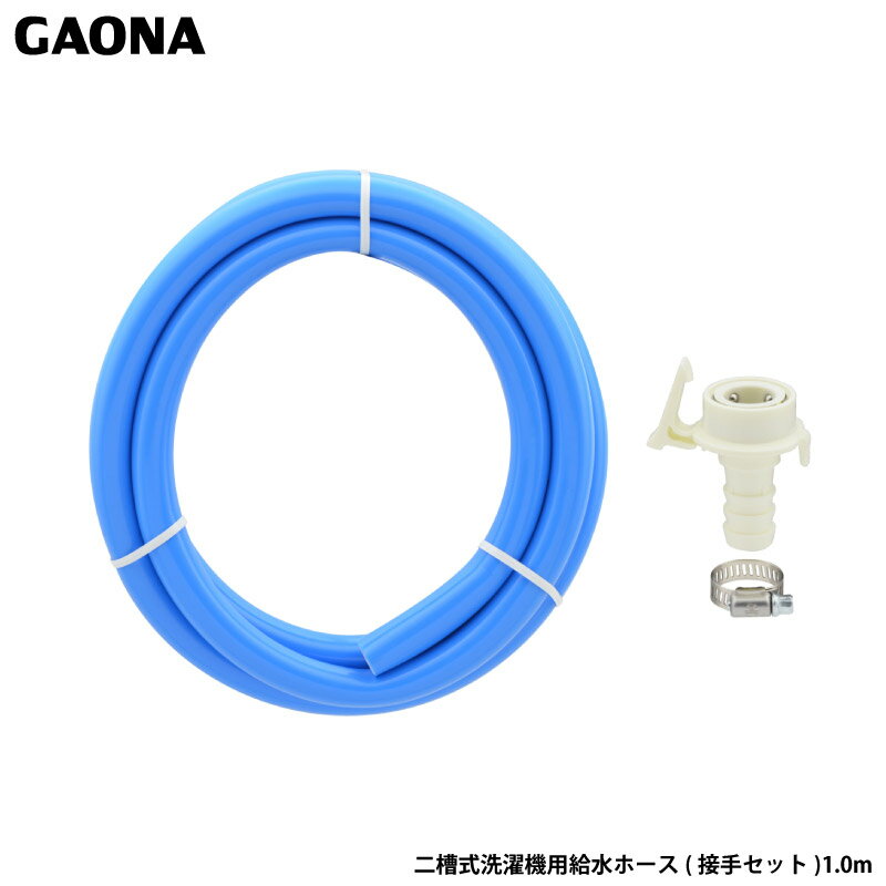 ガオナ これエエやん 二槽式洗濯機用 給水ホース 1.0m ワンタッチ給水ジョイントセット バンド付き 抜け防止 GA-LC033 日本製 GAONA カクダイ