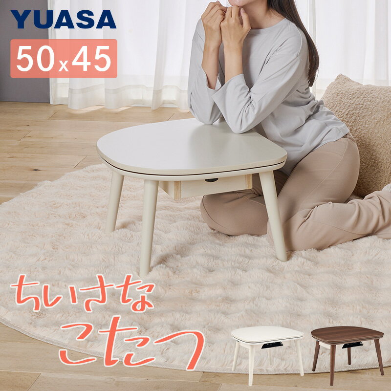 ユアサプライムス こたつテーブル マカロ545F 50×45cm 一人用 ユアサプライムス こたつテーブル マカロ545F 50×45cm 一人用
