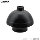 ガオナ これカモ クリーナー先端パーツ トイレ・浴室排水口用 つまり取り真空ポンプの別売部品 パイプクリーナー部品 GA-KK006 台湾製 GAONA カクダイ(3)
