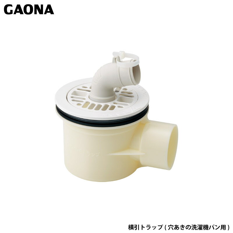 ガオナ これエエやん 横引トラップ 洗濯機用 排水トラップ 穴あき洗濯機パン用 臭気 防臭 害虫 防虫 GA-LF045 日本製 GAONA カクダイ