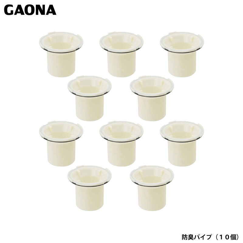 ガオナ これエエやん 防臭パイプ 10個入 ユニットバス用 原状回復 備品補充 賃貸住宅 お得な10個セット 交換用 GA-FW041 日本製 GAONA カクダイ
