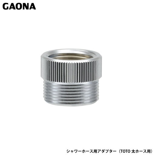 ガオナ これエエやん TOTO太ホース用 シャワーホース用アダプター ネジサイズG1/2の混合栓に W24山20のシャワーホースに GA-FW047 日本製 GAONA カクダイ ガオナ これエエやん TOTO太ホース用 シャワーホース用アダプター ネジサイズG1/2の混合栓に W24山20のシャワーホースに GA-FW047 日本製 GAONA カクダイ