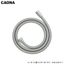 ガオナ これエエやん LIXIL用 シャワーホース 1.5m シルバー LIXIL(INAX) 混合栓用 交換用 ホース 抗菌 防カビ 簡単取付 GA-FK133 日本製 GAONA カクダイ(3)