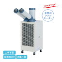 ナカトミ ツインダクトスポットクーラー 単相100V SAC-34 プレミアムシリーズ スポットエアコン スポット冷房 冷媒R32 全閉式ファンモーター搭載 キ...