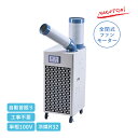 ナカトミ 冷暖スポットエアコン 単相100V 自動首振り ドレンレス SAC-27HCS プレミアムシリーズ 冷房 暖房 冷媒R32 全閉式ファンモーター搭載 ...