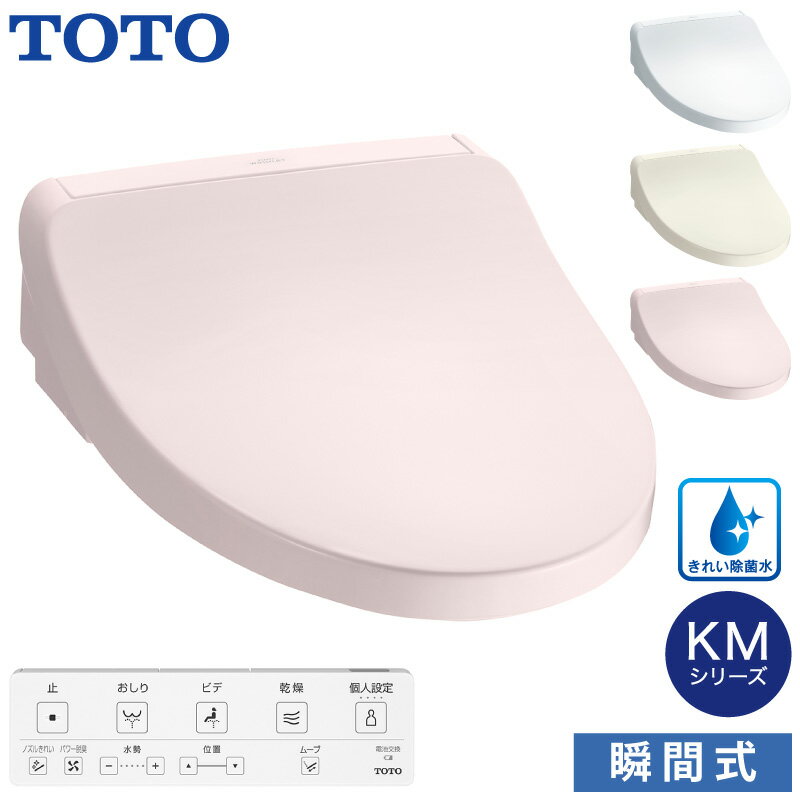 TOTO 温水洗浄便座 ウォシュレット TCF8CKM21 (#NW1 #SC1 #SR2) KMシリーズ 瞬間式 (きれい除菌水/プレミスト/温風乾燥/おまかせ節電) 暖房便座 リモコン付き 掃除かんたん トートー