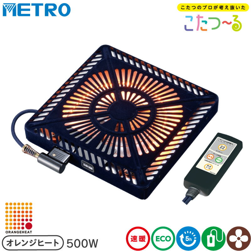 メトロ電気工業 こたつ用 取り替えヒーター MCU-501EC(KC) 交換用 薄型 コタツヒーターユニット 速暖 ..