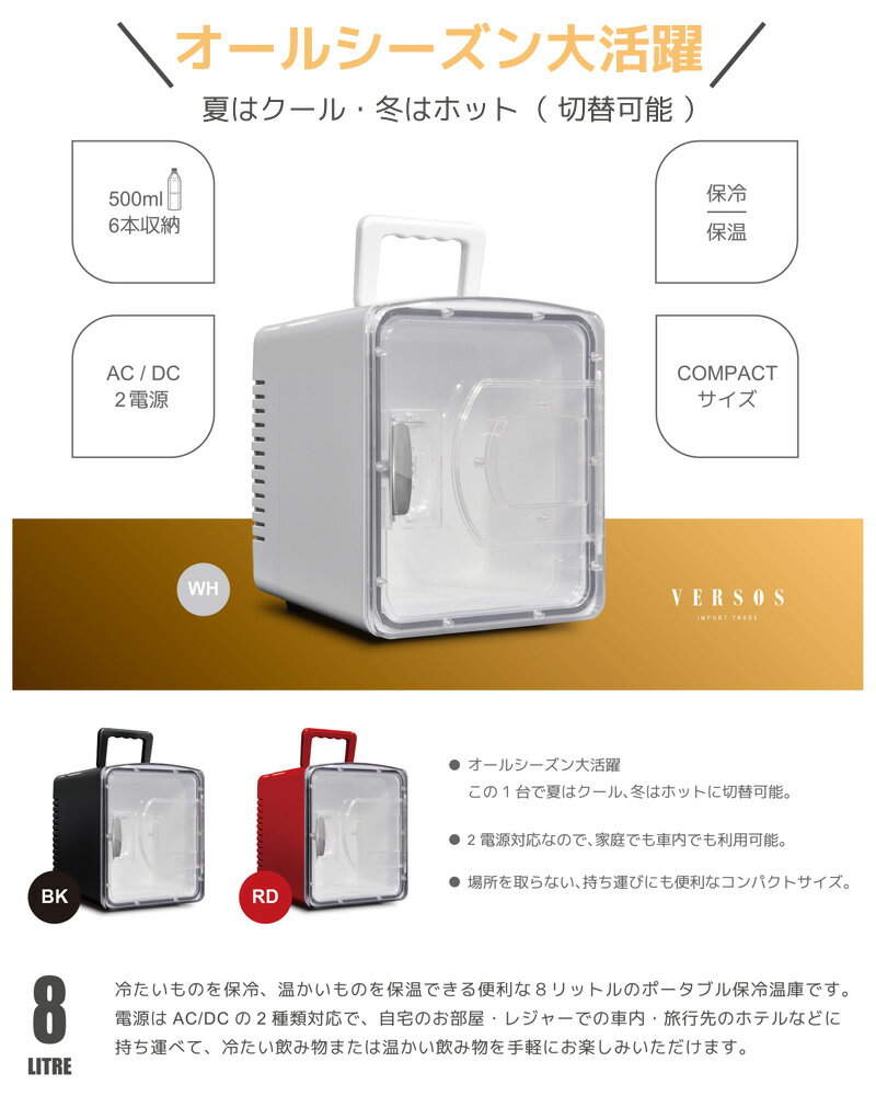 ベルソス 8L冷温庫 VS-CW008 ホワイト(WH) ブラック(BK) レッド(RD) ポータブル コンパクト 小型 保冷保温ボックス 保冷庫 保温庫 ペルチェ式 AC/DC 2電源 家庭 車載対応 レジャー アウトドア