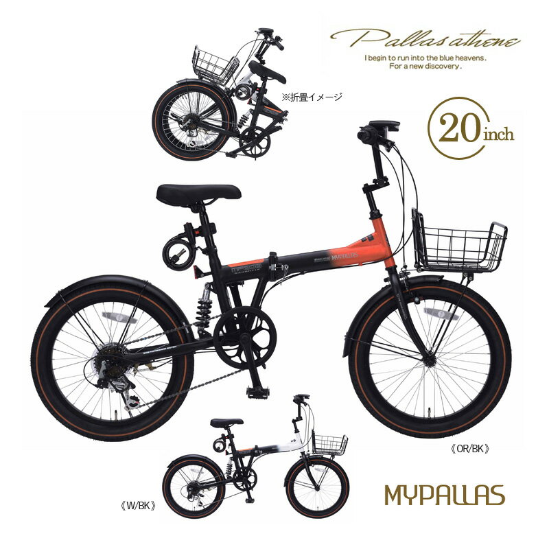 MYPALLAS マイパラス 折畳セミファットバイク20・6SP・リアサス MF208SE オレンジブラック(OR/BK) ホワイトブラック(W/BK) 折りたたみ自転車 20インチ シマノ製 6段ギア 6段変速 折り畳み ストリートバイク 池商 北海道/四国/九州/沖縄/その他離島発送不可 代引不可