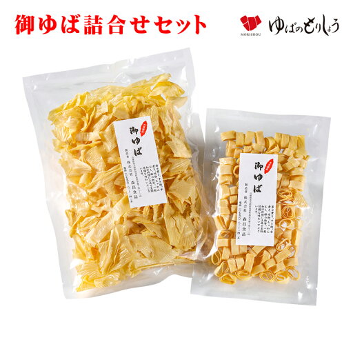 / 御ゆば詰合せセット / 乾燥ゆば 化粧箱入り ゆば 湯葉 贈答用 家庭用 贈り物 ギフト おうちごはん お取り寄せ グルメ 手土産 タンパク質 低カロリー / 御ゆば詰合せセット / 乾燥ゆば 化粧箱入り ゆば 湯葉 贈答用 家庭用 贈り物 ギフト おうちごはん お取り寄せ グルメ 手土産 タンパク質 低カロリー