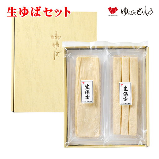 生ゆば ゆば 湯葉 お試し/ 生ゆばセット(引上げ湯葉と巻き湯葉)/ 化粧箱入り 進物 贈答用 家庭用 贈り物 ギフト おうちごはん お取り寄せ グルメ 手土産 タンパク質 低カロリー 生ゆば ゆば 湯葉 お試し/ 生ゆばセット(引上げ湯葉と巻き湯葉)/ 化粧箱入り 進物 贈答用 家庭用 贈り物 ギフト おうちごはん お取り寄せ グルメ 手土産 タンパク質 低カロリー