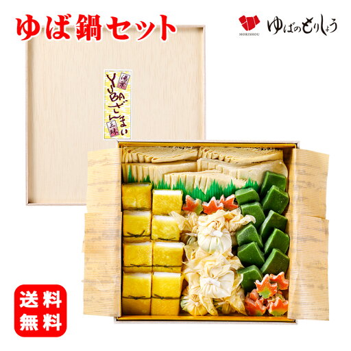ゆば 湯葉 生ゆば 【送料無料】/ ゆば鍋セット / 化粧箱入り 贈答用 家庭用 進物 贈り物 ギフト おうちごはん お取り寄せ グルメ 手土産 タンパク質 低カロリー ゆば 湯葉 生ゆば 【送料無料】/ ゆば鍋セット / 化粧箱入り 贈答用 家庭用 進物 贈り物 ギフト おうちごはん お取り寄せ グルメ 手土産 タンパク質 低カロリー