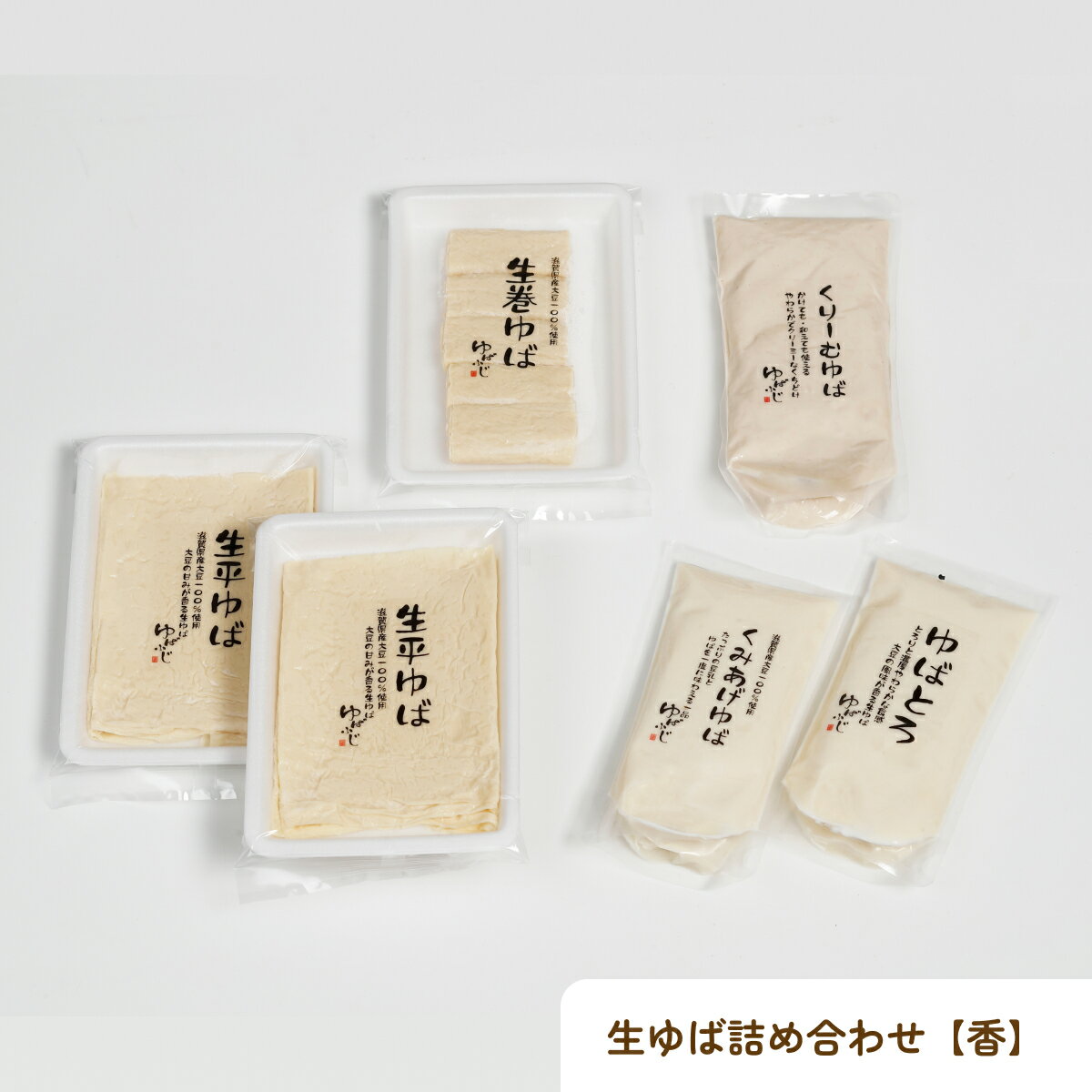 楽天生湯葉専門店『ゆばふじ』【送料込み】ゆばふじ 生湯葉詰め合わせセット【香】 作りたてをお届けします