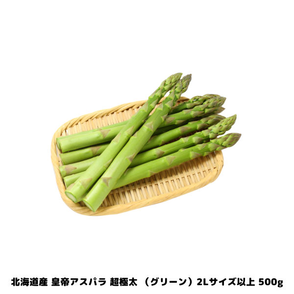 北海道産 皇帝 アスパラ 超極太 グリーン 2Lサイズ以上 混合 500g