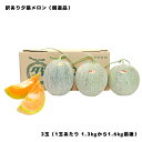 夕張メロン 訳あり 3玉 個選品 1玉あたり 1.3〜1.6kg 前後 お取り寄せグルメ ※仕入れ状況により、事前告知無しで共選品のメロンに変更の場合がございま...