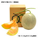 夕張メロン 訳あり 1玉 個選品 1.3kgから1.6kg 前後 お取り寄せグルメ ※仕入れ状況により、事前告知無しで共選品のメロンに変更の場合がございます。予...