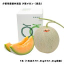 夕張メロン 夕張市農協 共選品 良品 1玉 1.3から1.6kg 前後 お取り寄せグルメ