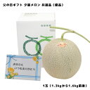 父の日 ギフト 2025 夕張メロン 1玉 共選品 優品 1.3kgから1.6kg 前後 メッセージカード付き お取り寄せグルメ 2025年の父の日は6月15日...
