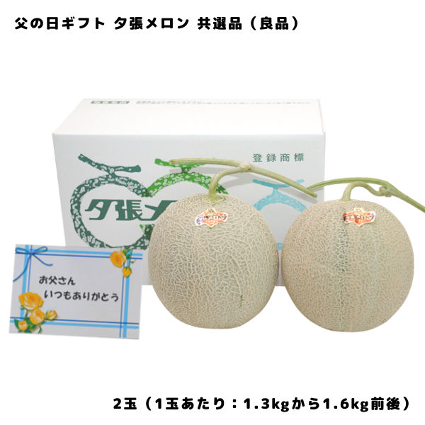 父の日ギフト 2024 夕張メロン 2玉 共選品 良品 1玉あたり 1.3kgから1.6kg 前後 メッセージカード付き ＋さらにおまけ付き 北海道限定 サッポロクラシック または 夕張メロンピュアメロンゼリー お取り寄せグルメ