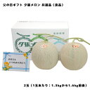 父の日 ギフト 2025 夕張メロン 2玉 共選品 優品 1玉あたり 1.3kgから1.6kg 前後 メッセージカード付き +さらにおまけ付き 北海道限定 サッ...
