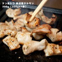 タンネトウ 長沼 塩ホルモン(豚ホルモン テッポウ) 300g 1袋 加工地: 北海道 長沼町 お取り寄せグルメ