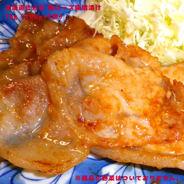 北海道仕込み 豚ロース 味噌漬け 北海道産豚肉使用 1kg 内容量：200g×5袋 加工地： 北海道 長沼町 お取り寄せグルメのサムネイル