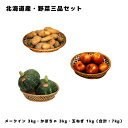 北海道産 メークイン 新じゃがいも 3kg かぼちゃ 3kg 2個から3個程度 玉ねぎ 1kg 野菜セット 3品 合計 7kg 前後 お取り寄せグルメ