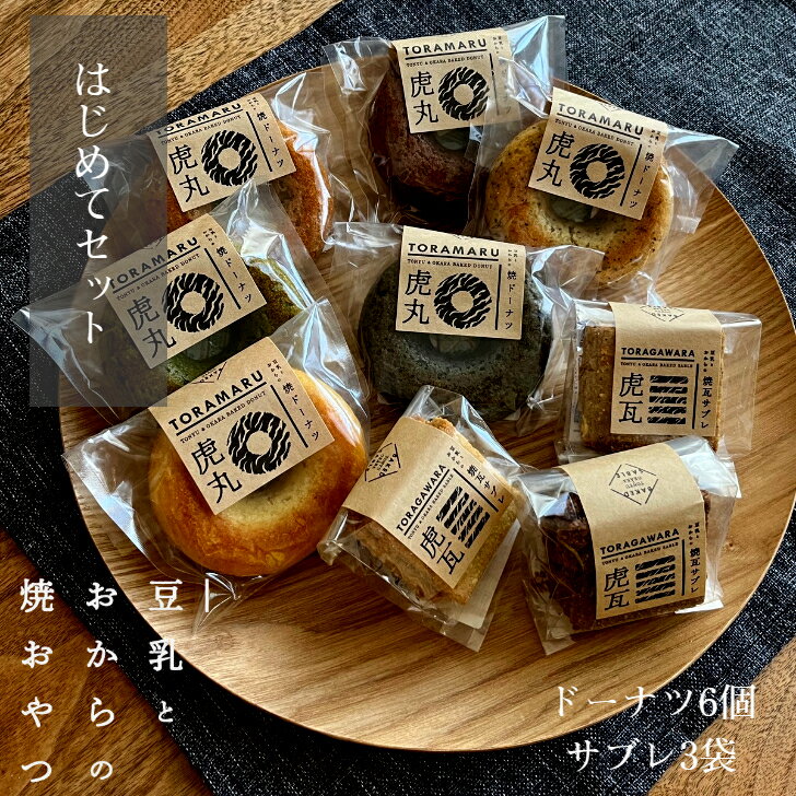 ドーナツ（3000円程度） 【はじめてセット 】　　　虎丸 虎瓦 ドーナツ おからドーナツ 焼きドーナツ ベイクドドーナツ サブレ クッキー おからクッキー ダイエット 詰め合わせ ヘルシー お菓子 焼き菓子 スイーツ ギフトセット プレゼント 贈り物 お中元 夏ギフト 内祝 お歳暮 おやつ お年賀