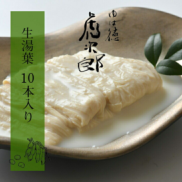 【生湯葉10本入り】 引き上げ湯葉 高級湯葉 湯葉屋 湯葉 生ゆば ゆば屋 大豆 国産大豆 北海道産大豆 国産大豆100% 豆乳 ゆば徳 虎次郎 大豆イソフラボン たんぱく質 タンパク質 健康食品 ダイエット食品 ダイエット 美容 美容食品 ヘルシー