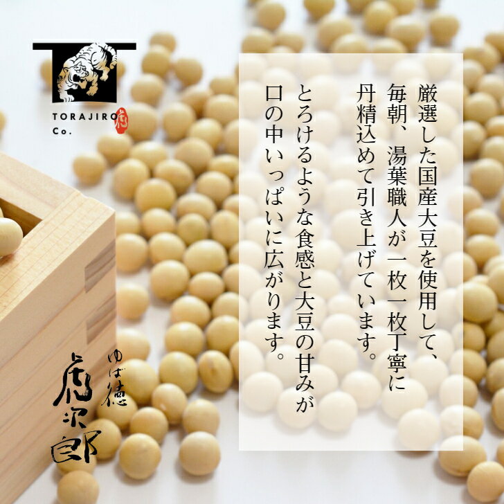 【生湯葉3本入り】　　 引き上げ湯葉 高級湯葉 湯葉屋 湯葉 生ゆば ゆば屋 大豆 国産大豆 北海道産大豆 国産大豆100% 豆乳 ゆば徳 虎次郎 大豆イソフラボン たんぱく質 タンパク質 健康食品 ダイエット食品 ダイエット 美容 美容食品 ヘルシー