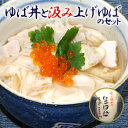 【母の日なのでサンクスカードもお付けします】 ゆば丼+汲上げゆば1袋【送料無料】【送料込み】【国産大 ...