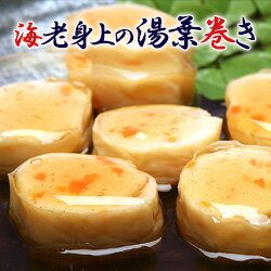 海老身上の湯葉巻き【国産大豆100%】【井戸水仕込み】