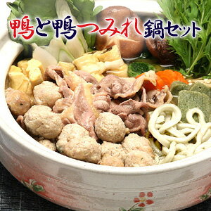 【厳選】鴨と鴨つみれ鍋セット