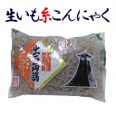 生いも糸こんにゃく 群馬県特産のこんにゃく芋を原料に厳しい選別を加え、職人が、昔ながらの手延べ製法でつくっています。シコシコと歯応えのある、風味の生きたこんにゃくです。 こんにゃく本来の風味・歯応えと、味しみの良いこんにゃくをご賞味頂けます。 あく抜きがしてありますので、水洗いだけで調理して頂けます。 まろやかさの中にシコシコ感が残る食感です。 　内容量 200g 　原材料 こんにゃく芋（国内産）・水酸化カルシウム（こんにゃく用凝固剤） 　賞味期限 製造より5ヶ月 　保存方法 冷暗所に保存し、開封後はお早めにお召し上がりください。 　消費税 消費税込 　送料 送料別 中国・関西・北陸・中部…900円 関東・信越（長野 新潟）・四国・九州…1000円　 南東北…1110円 北東北…1210円　 沖縄…1270円　北海道…1590円 　お届け日 月曜日(休日明け)を配達指定日として希望される場合、土日祝日を製造休みとしていますので、お届けいたします商品は金曜日製造の品物になります。 消費期限ギリギリになりますので、月曜日製造、発送、火曜日配達に変更をお願いしております。 製造休業日は製造休業日カレンダー にてご確認ください。 　製造元 有限会社 松田甚兵衛商店 　製造元 　住所 〒667-0114 兵庫県養父市小城597 TEL 079-664-0258 【お取り寄せマップ　兵庫】