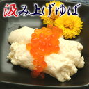 汲み上げゆば 湯葉 【国産大豆100%】【井戸水仕込み】ゆば 生湯葉 生ゆば 湯波