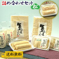 【送料無料】【送料込み】生ゆば詰め合わせセット：松【国産大豆100％】【井戸水仕込み】