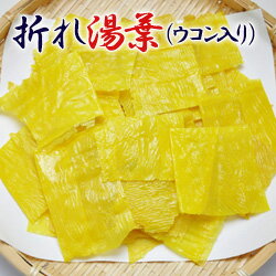 訳あり・徳用・折れ湯葉(ウコン入り)【国産大豆100%】【井戸水仕込み】 訳あり・徳用・折れ湯葉(ウコン入り)【国産大豆100%】【井戸水仕込み】