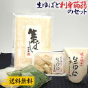 生ゆばと刺身蒟蒻のセット