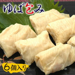 ゆば包み(6個入り)【国産大豆100%】【井戸水仕込み】 ゆば 湯葉 惣菜 湯波 生ゆば