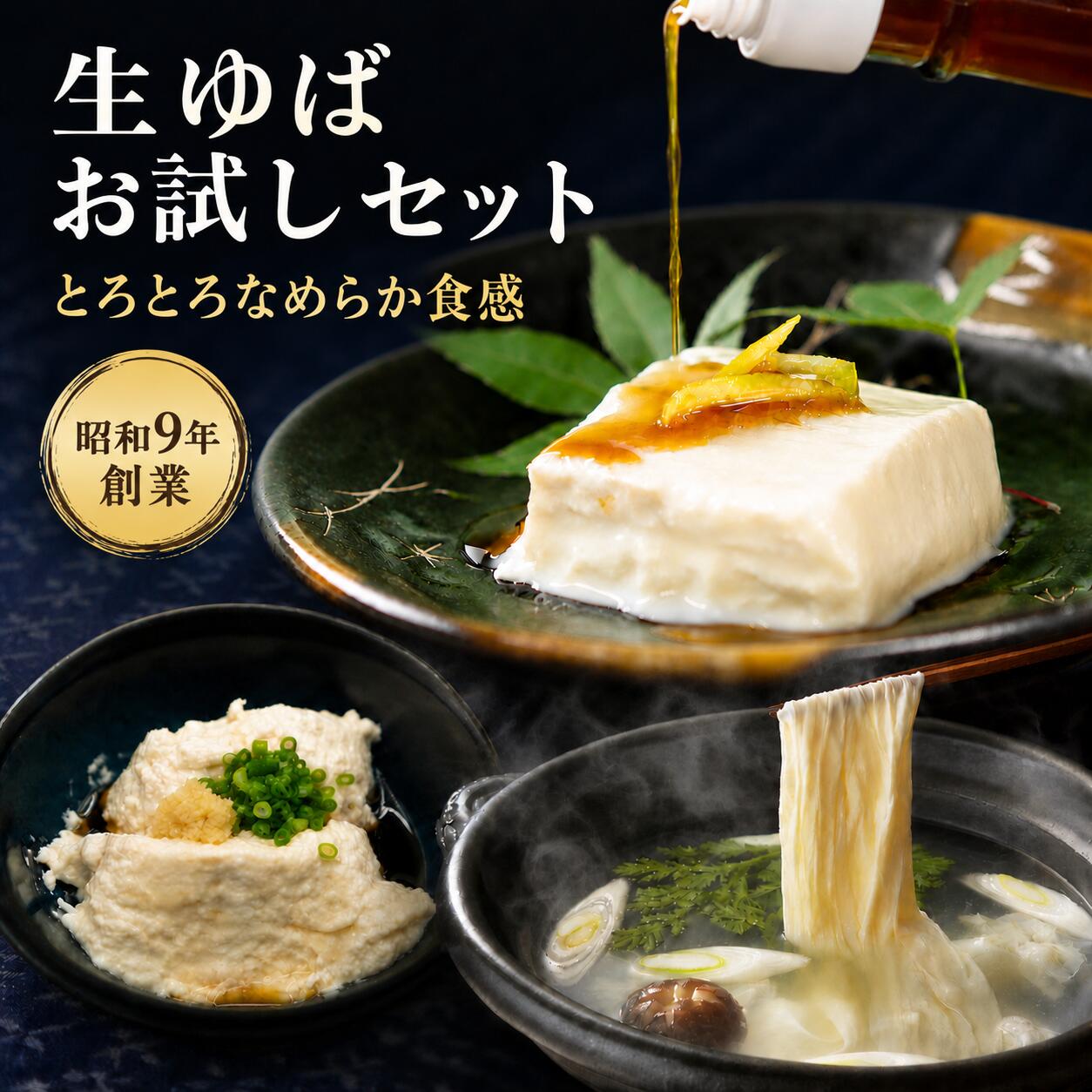 【今日のおかずはコレで決まり！】 赤地覚悟でご提供！！ゆば甚の生ゆばの味を多くの方に知っていただきたい…。当店自慢の汲み上げゆば、生引き上げゆば、豆乳入り生ゆばのセットです。料理のバリエーションが広がります。 　内容量 汲み上げゆば　　1袋(200g) 生引き上げゆば（5本入り）　1袋 豆乳入り生ゆば　1パック 　賞味期限 冷蔵庫で4〜5日保存出来ます。 　冷凍 汲み上げゆばのみ不可 　消費税 消費税込 　送料 送料無料サービス 但し 東北地方へは＋200円 北海道地方へは＋600円 沖縄地方へは＋350円とさせて頂きます。 　お届け日 月曜日(休日明け)を配達指定日として希望される場合、土日祝日を製造休みとしていますので、お届けいたします商品は金曜日製造の品物になります。 消費期限ギリギリになりますので、月曜日製造、発送、火曜日配達に変更をお願いしております。 製造休業日は製造休業日カレンダー にてご確認ください。 各商品の原材料と製造元は下記の通りです。 　汲み上げゆば 丸大豆（国産） 消泡剤（植物油脂、炭酸 Mg） 　生引き上げゆば 丸大豆（国産） 消泡剤（植物油脂、炭酸Mg） 　豆乳入り生ゆば 丸大豆（国産） 消泡剤（植物油脂、炭酸Mg） 　製造元 有限会社 松田甚兵衛商店 　製造元住所 〒667-0114 兵庫県養父市小城597 TEL 079-664-0258&nbsp; &nbsp; &nbsp; お試しセットは、赤字の送料サービスで提供させていただいております商品です。 なぜ、赤字での提供をさせていただいているか・・・と申しますと、 より多くの方に、美味しい生ゆばの味を知っていただきたく、 赤字覚悟でご用意させていただいております、お試しセットだからなのです。 このようなお試しセットであるため、たいへんに申し訳ありませんが、 同一のお客様からのご注文は、一回だけに限らせていただきます。 また、ご注文の際も、一回につき、1セットだけのご注文とさせていただきます。 ※複数回のセットのご注文は、ご容赦いただいております。 お試しセットのご注文が2回目以降（2個以上）の場合は送料を追加させていただきます。 （他の送料込みの商品と同梱の場合には、追加はありません） 次回からは、どうぞ、お試しセット以外の商品をご利用いただけますよう、お願い申し上げます。 また、他の商品と併せてご注文いただくことも出来ます。 但し、お試しセットはサービスポイントの対象外とさせていただきます。 &nbsp; &nbsp; &nbsp; 「汲み上げゆば」は、豆乳に膜がはって、固まる前の、 串ではすくえないような柔らかいゆばを、 豆乳から汲み上げたゆばをいいます。 「汲み上げゆば」はとろーんっとして、やわらかく、 口の中には、濃厚な大豆の甘みや、 クリーミーさがいっぱいにひろがります。 器にお好みの量をとり、電子レンジで温めていただくと、造り立ての美味しさが味わえます。 ⇒詳細はこちら &nbsp; 厳選された大豆でつくられた「生引き上げゆば」。 弾力のある歯応えとゆばの風味がクセになる。 お吸いもの、お味噌汁の仕上げに加えて料亭のような 高級な一品に早変わり！ ⇒詳細はこちら &nbsp; 豆乳の製造では、昔のように「石臼で豆を挽く」ということは行っていませんが 、豆乳プラントを、ゆば甚独自に改良し、昔の製法に近づけるように「豆乳を疲れさせない」 ように造った豆乳で湯葉（豆腐）を製造しています。 大豆の味（旨み）と、口の中に入れたときのトロッとした感触を大切に造りました。 お口の中にふぁ〜と大豆のうまみが広がります。 お好みの出汁、ポン酢、わさびしょうゆ等で お召し上がり下さい。 ⇒詳細はこちら &nbsp; &nbsp; 毎日のようにいただきたい ■特に汲み上げ湯葉は甘みがあってこくがあって 毎日のようにいただきたいほど気に入っています。 主人は汲み上げ湯葉2回目の夕食時いろいろ並んだ食卓から、 湯葉に真っ先に手をつけました。 実家の母も、これは美味しいと言って 我が家から楽天に急遽入会し、 早速自宅へ送ってもらうよう手配しました。 妹はそれを実家で味わって残りを持って帰ったそうです。 豆乳入り生ゆば 生ゆばのお吸い物 喜んでいました ■今回は友達に「お試しセット」を発送してもらいました。 初めて本格的な湯葉を食べたみたいで、喜んでいました。 友達は『生引き上げゆば』が気に入ったみたいです。 でも、食べ方がお互いに「ワサビ醤油」で食べる方法しか 知らなかったので「他にない？」と聞かれましたが、 困ってしまいました（笑） とりあえず前回自分で食べた、 雑炊の食べ方を教えてあげました。 &nbsp; &nbsp; 初回限定の特別セットです。※お一人様1セット限り ※2回目以降のご注文は送料を頂戴いたします但し、東北地方＋200円、北海道地方＋600円、沖縄地方＋350円とさせて頂きます。