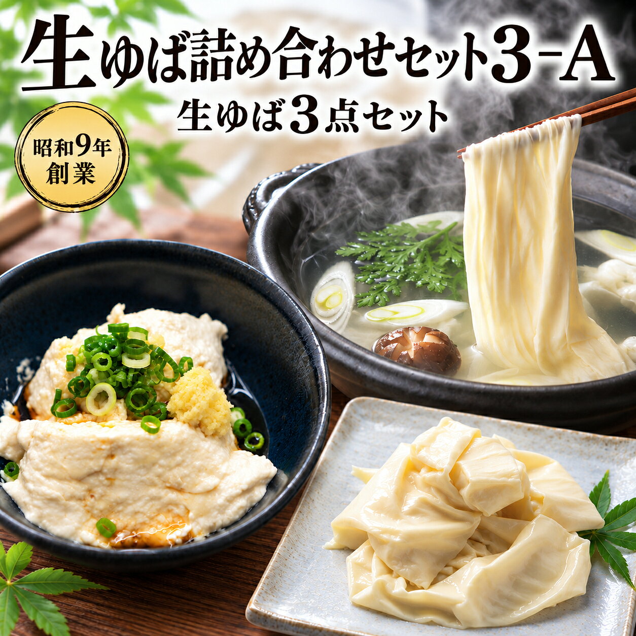 生ゆば詰め合わせセット：3-A お取り寄せ 送料無料 送料込み ギフト 贈り物 内祝い 湯葉 井戸水 国産大豆100% プレゼント 秋ギフト 結婚祝い 出産内祝い 入学祝い 結婚内祝い 食べ物 出産祝い グルメ 贈答 手土産 人気 おすすめ ゆば甚 ヘルシー 健康 和食 但馬 高級 伝統